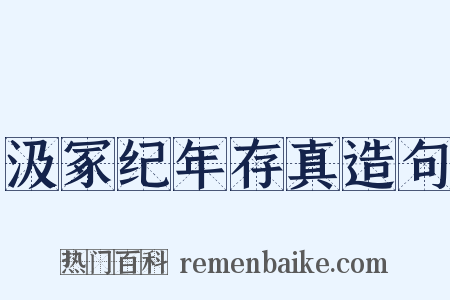 汲冢纪年存真造句是什么意思的图片